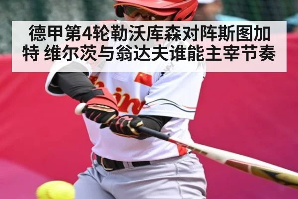 德甲第4轮勒沃库森对阵斯图加特 维尔茨与翁达夫谁能主宰节奏