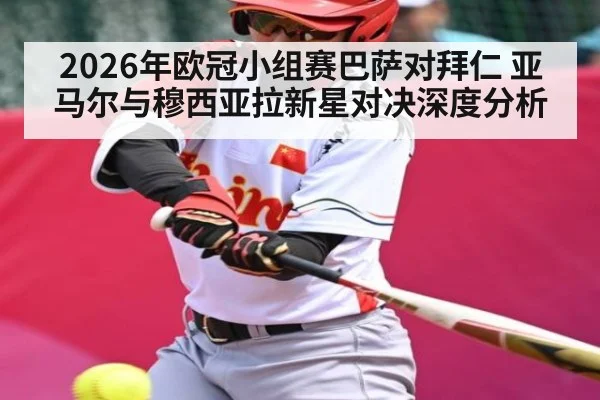 2026年欧冠小组赛巴萨对拜仁 亚马尔与穆西亚拉新星对决深度分析